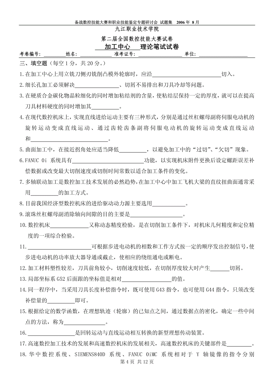 全国数控技能大赛加工中心理论竞赛试题题目及答案_第4页