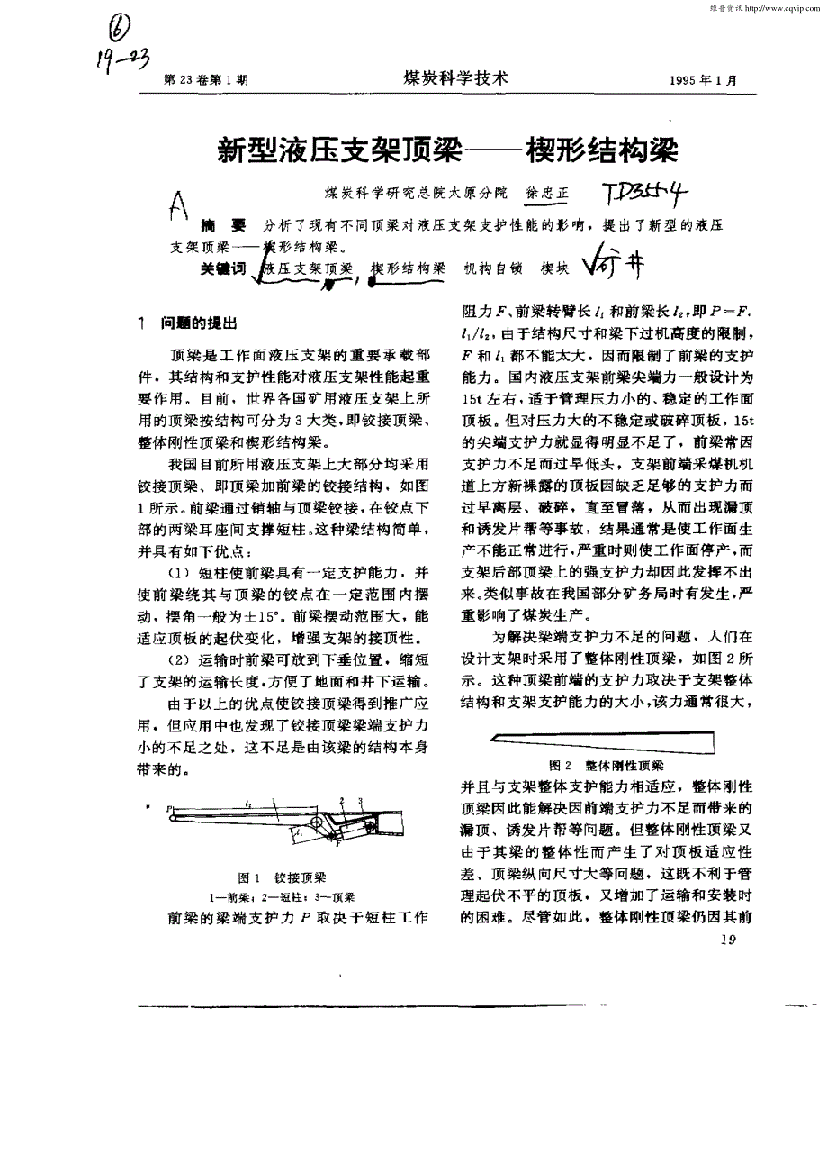 新型液压支架顶梁—楔形结构梁_第1页