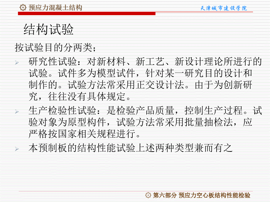 【PPT课件】分预应力空心板结构性能检验_第3页
