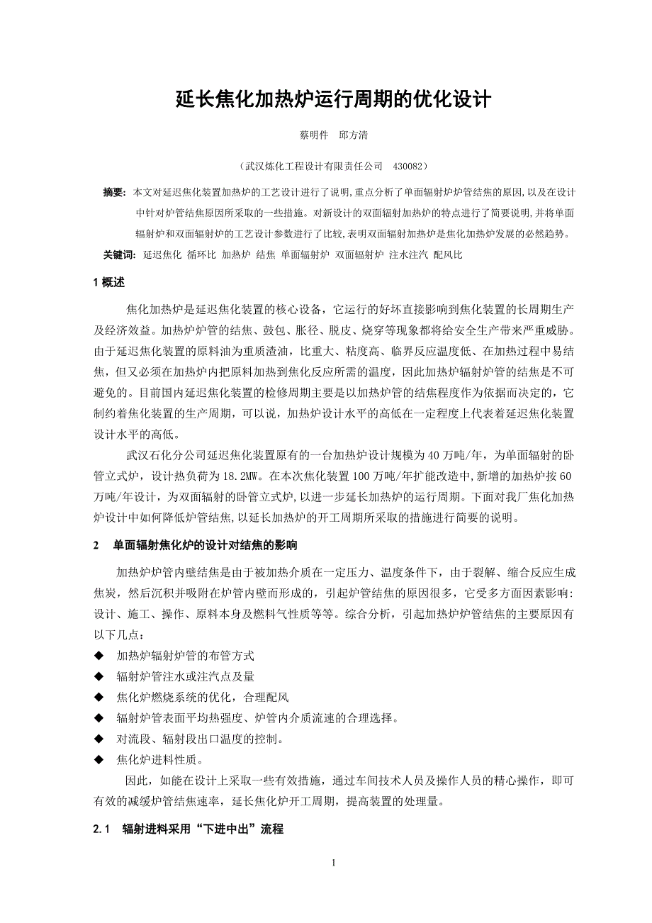 优化加热炉设计提高焦化装置处理量(20090723)_第1页