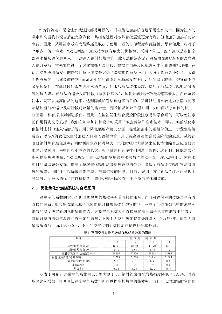 优化加热炉设计提高焦化装置处理量(20090723)_第3页