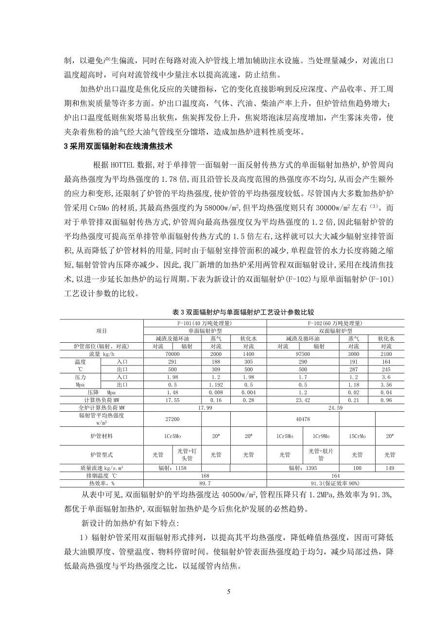 优化加热炉设计提高焦化装置处理量(20090723)_第5页