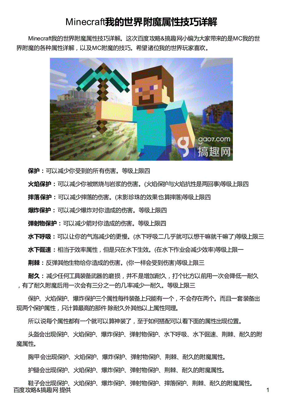 Minecraft我的世界附魔属性技巧详解_第1页