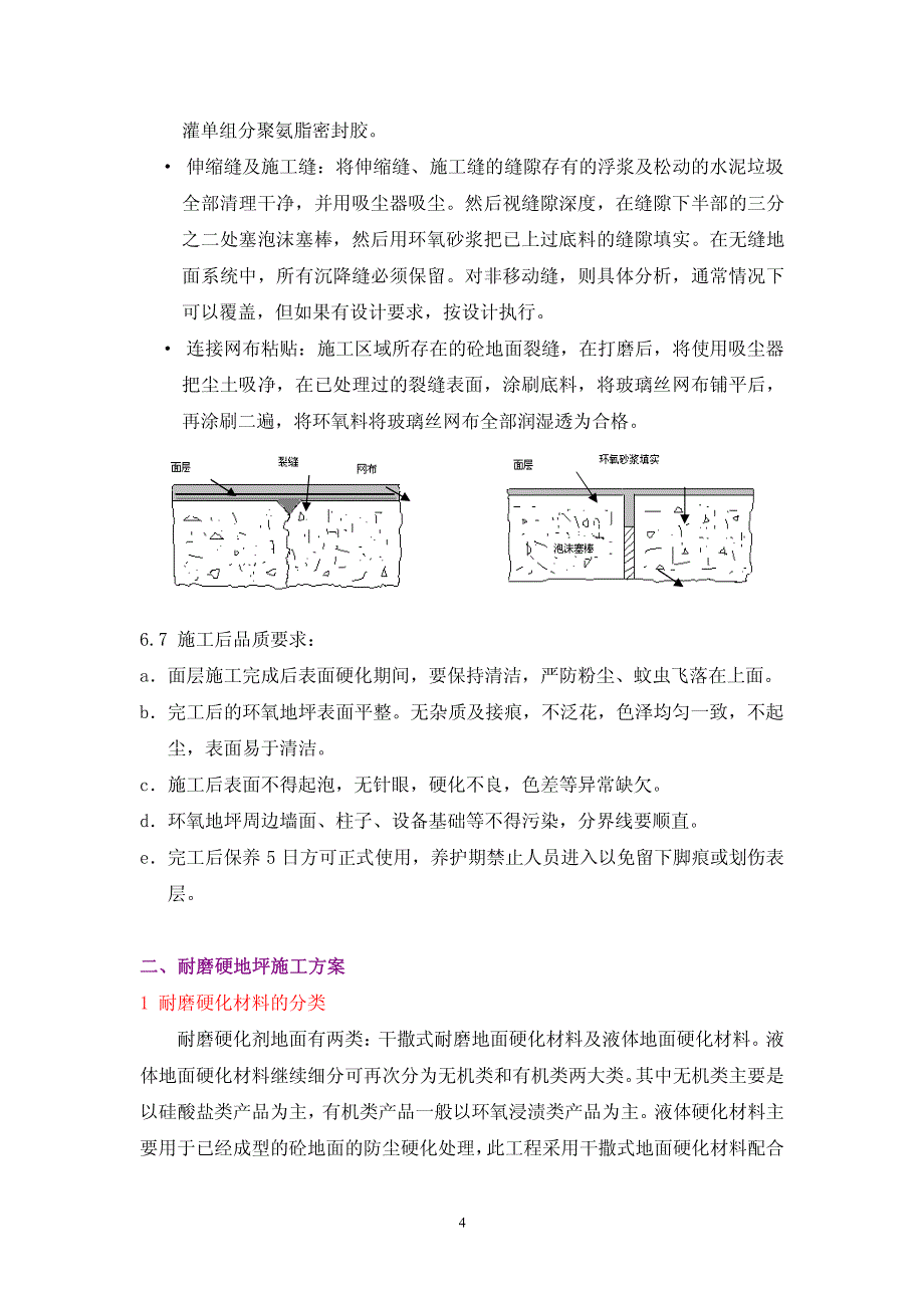 施工方案(环氧树脂+耐磨)——西卡_第4页