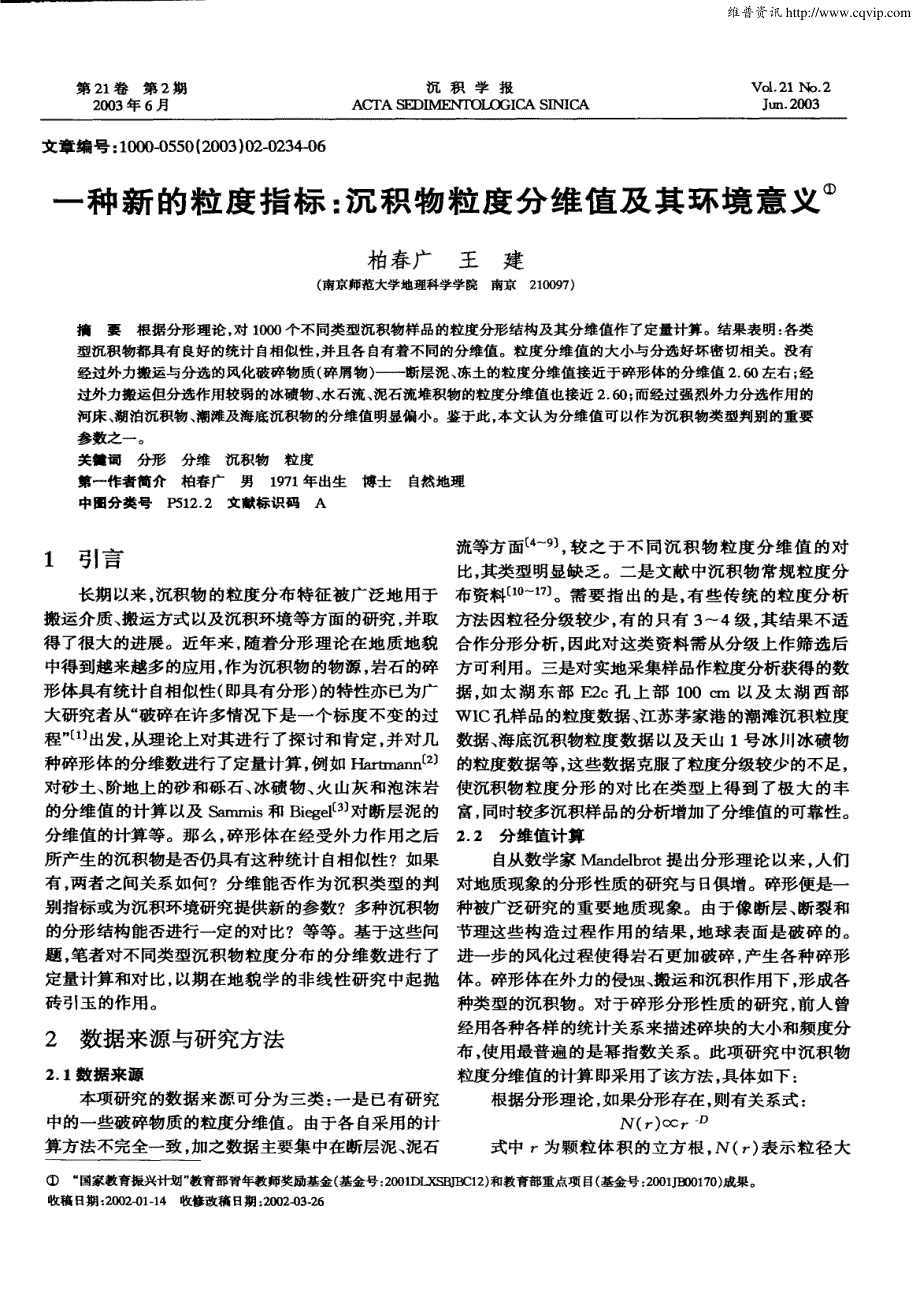 一种新的粒度指标：沉积物粒度分维值及其环境意义柏春广03沉积学报_第1页