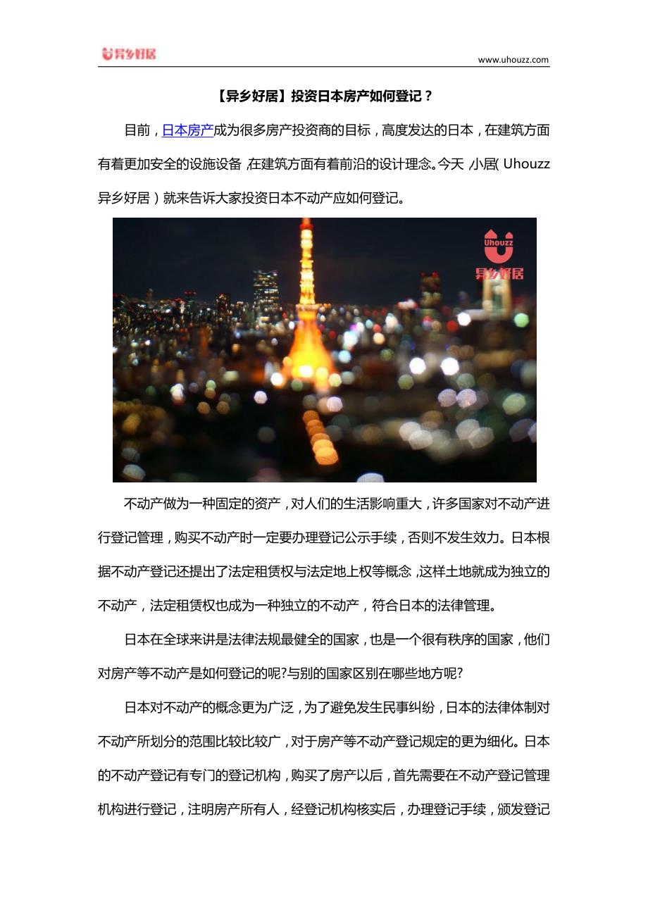 【异乡好居】投资日本房产如何登记？_第1页