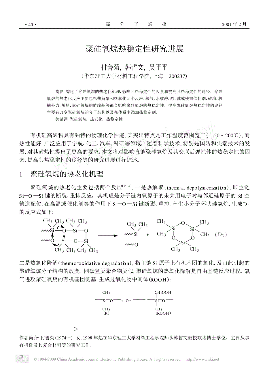 聚硅氧烷热稳定性研究进展[1]_第1页