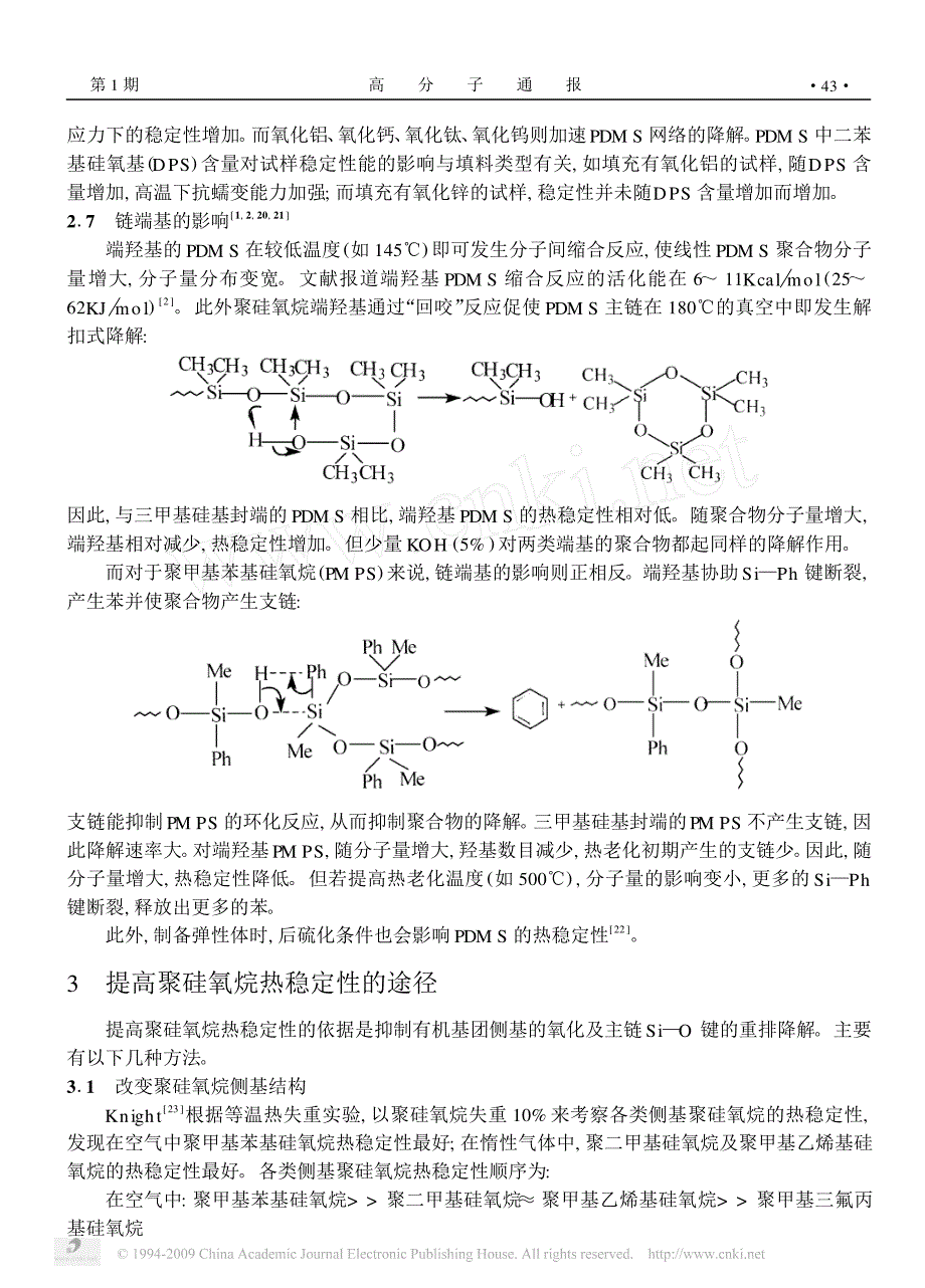 聚硅氧烷热稳定性研究进展[1]_第4页