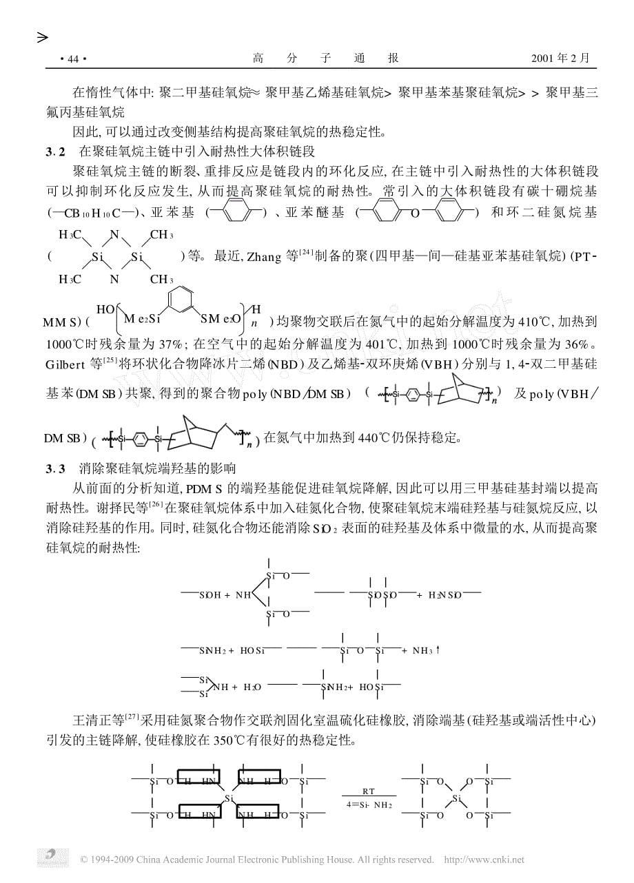 聚硅氧烷热稳定性研究进展[1]_第5页