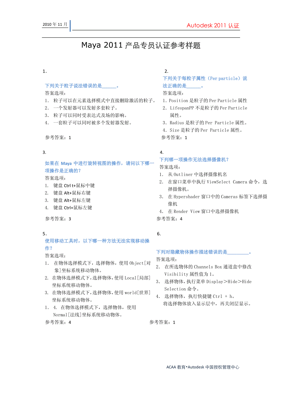 Maya 2011 产品专员认证参考样题_第1页