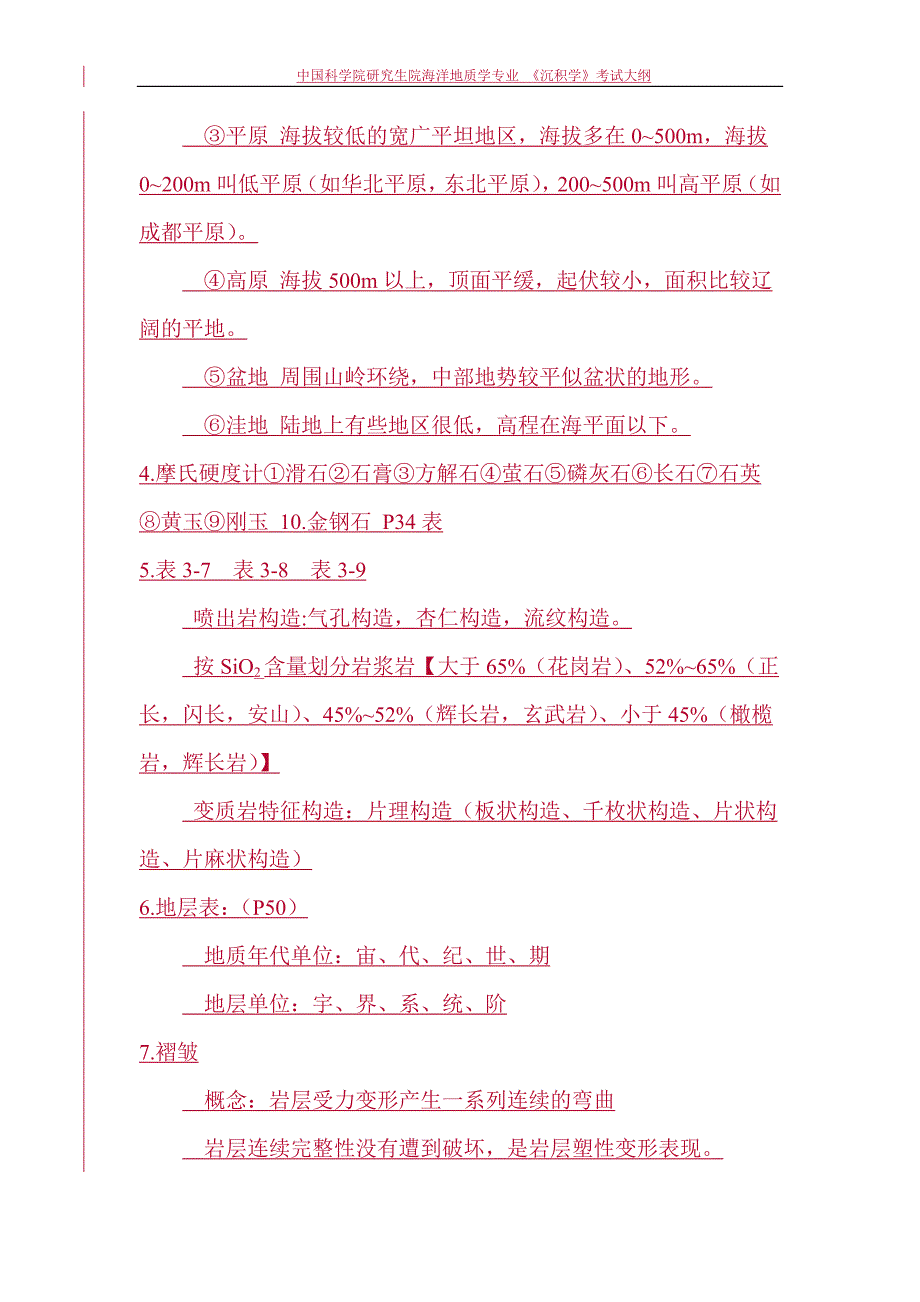 中国科学院研究生院海洋地质学专业《沉积学》考试大纲_第3页