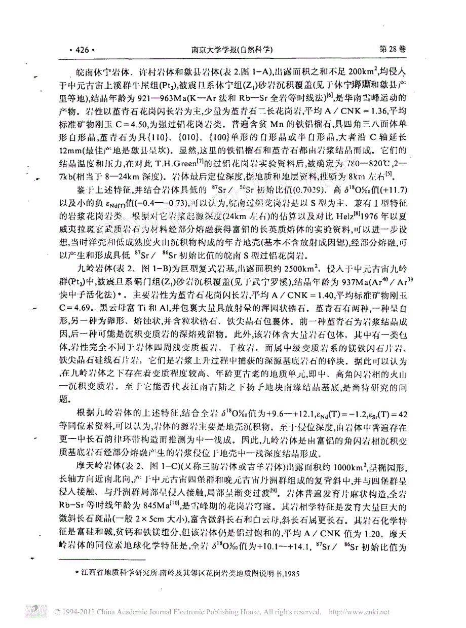 华南前寒武纪S型花岗岩类及其地质意义_第4页