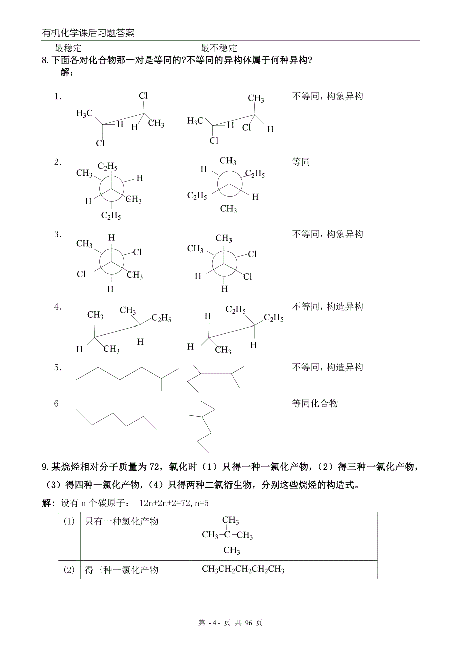 徐寿昌主编《有机化学》(第二版)-课后1-13章习题答案1_第4页