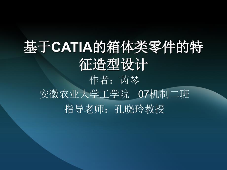 基于CATIA的箱体类零件的特征造型设计_第1页