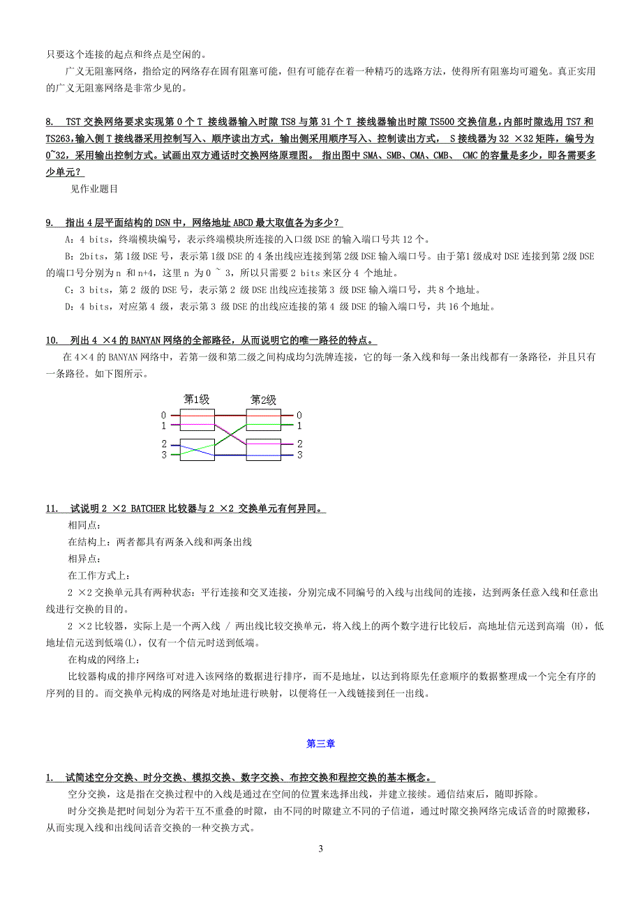 现代交换原理思考与练习题答案_第3页