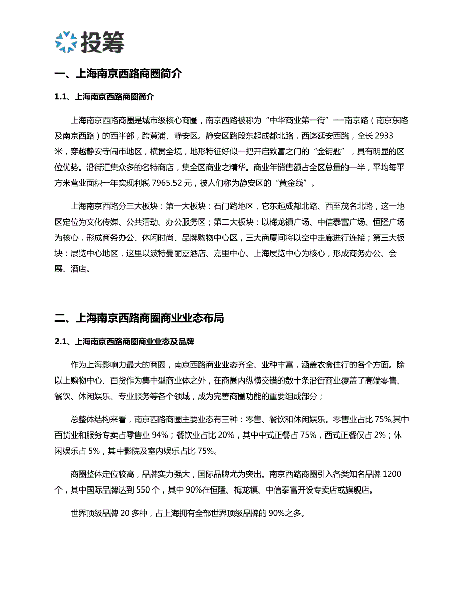 上海南京西路商圈区域价值分析_第2页