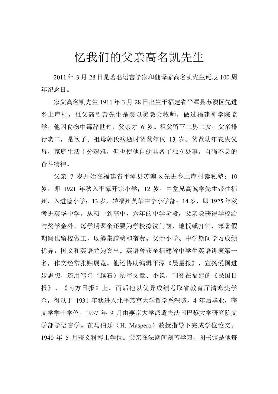 Microsoft Word - 忆我们的父亲高名凯先生-修改稿 - 北_第1页