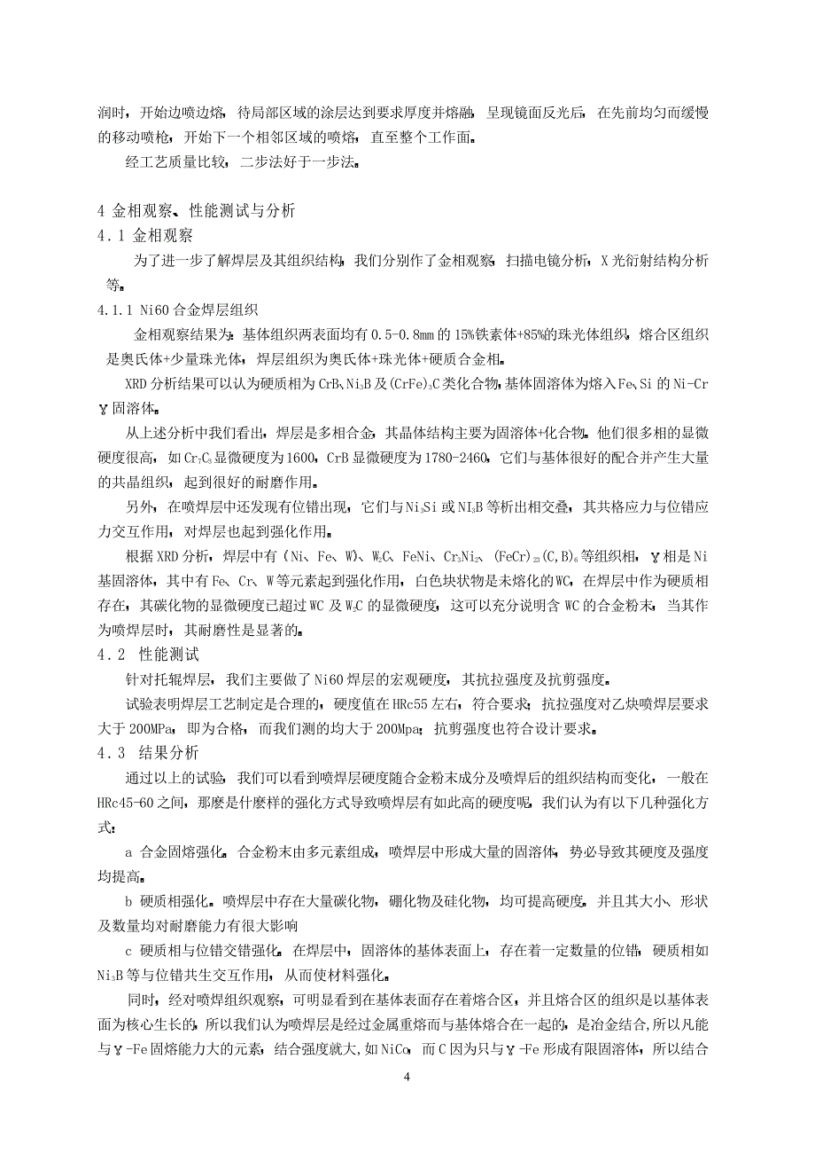 氧乙炔喷焊工艺研究_第4页