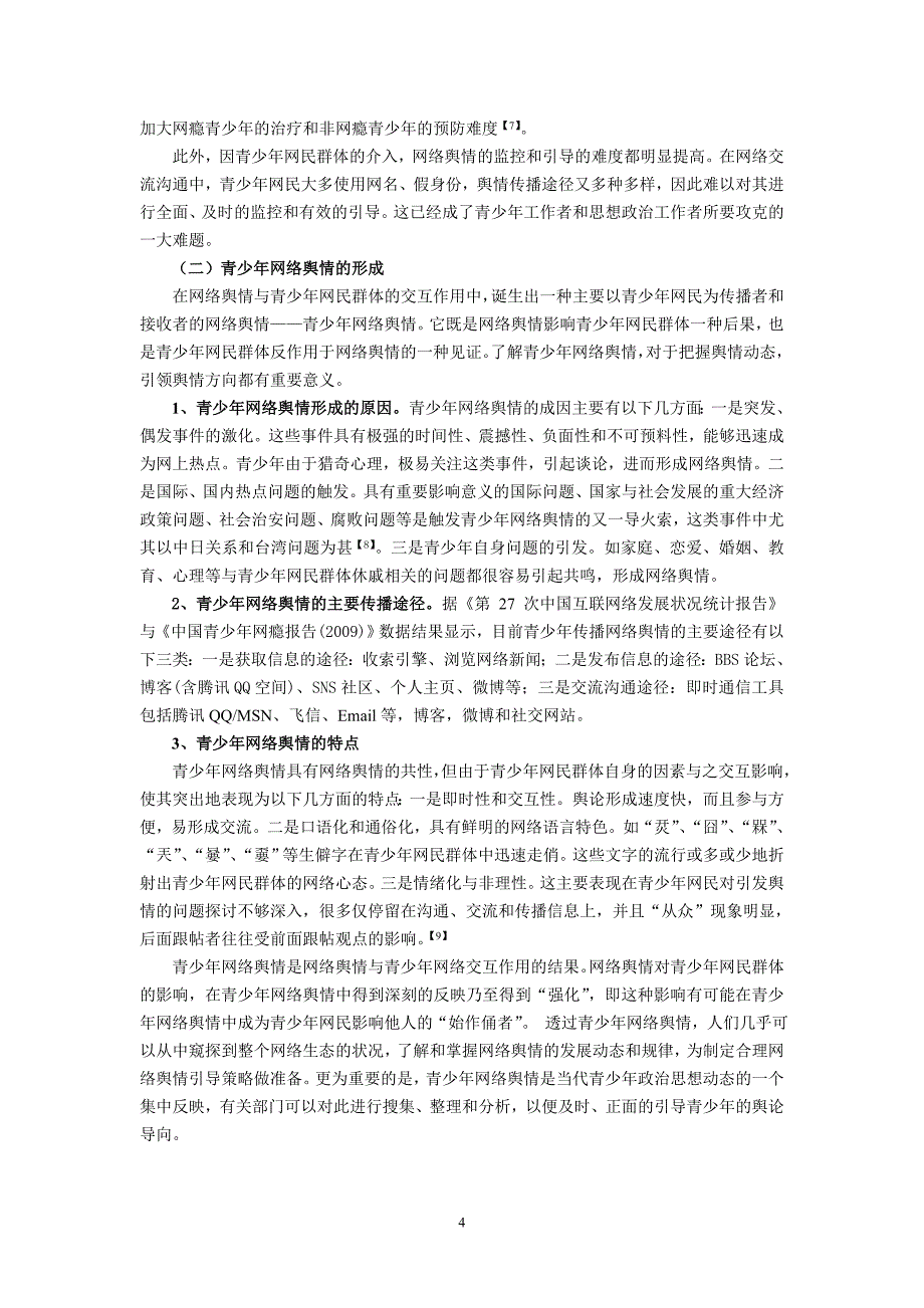 论网络舆情与青少年群体的交互作用_第4页