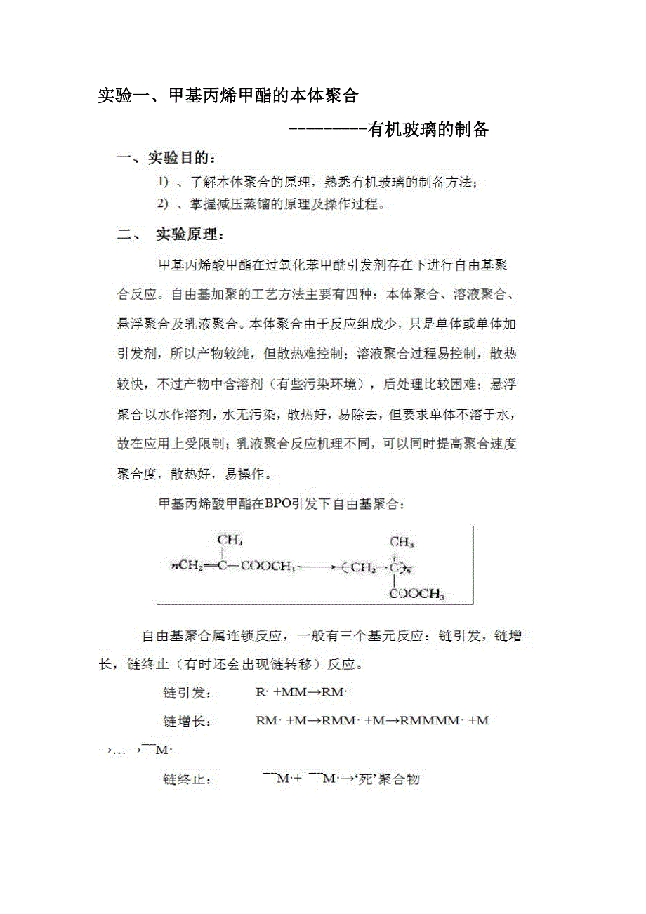 实验一、甲基丙烯甲酯的本体聚合_第1页