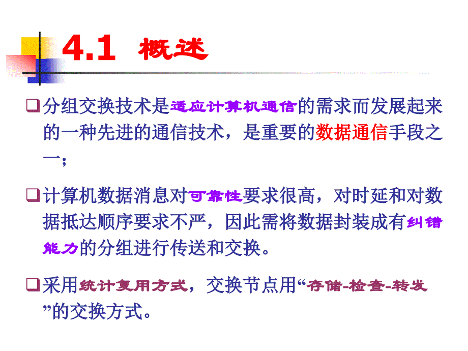 【PPT课件】分组交与分组交换网_第3页