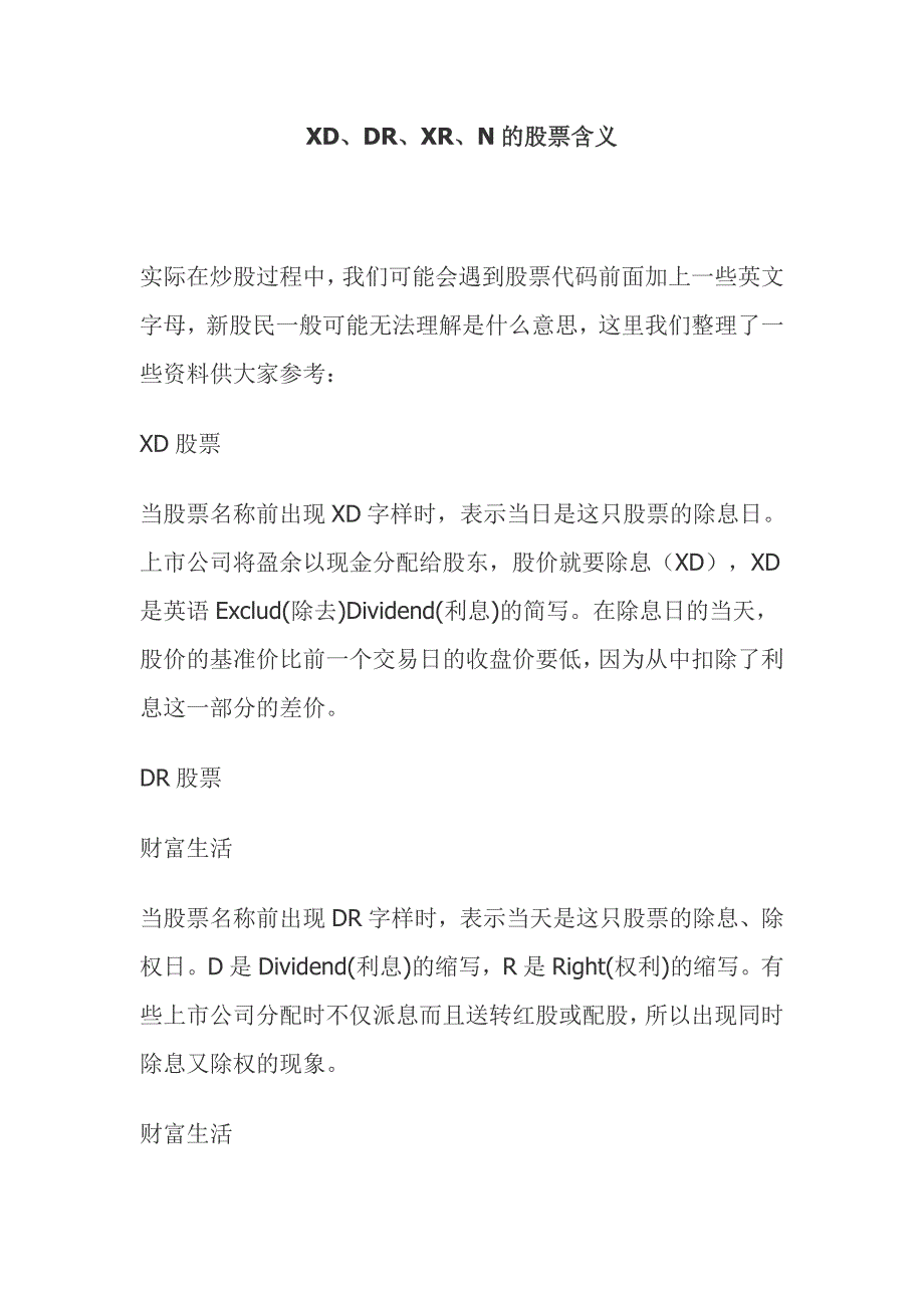 XD、DR、XR、N的股票含义_第1页