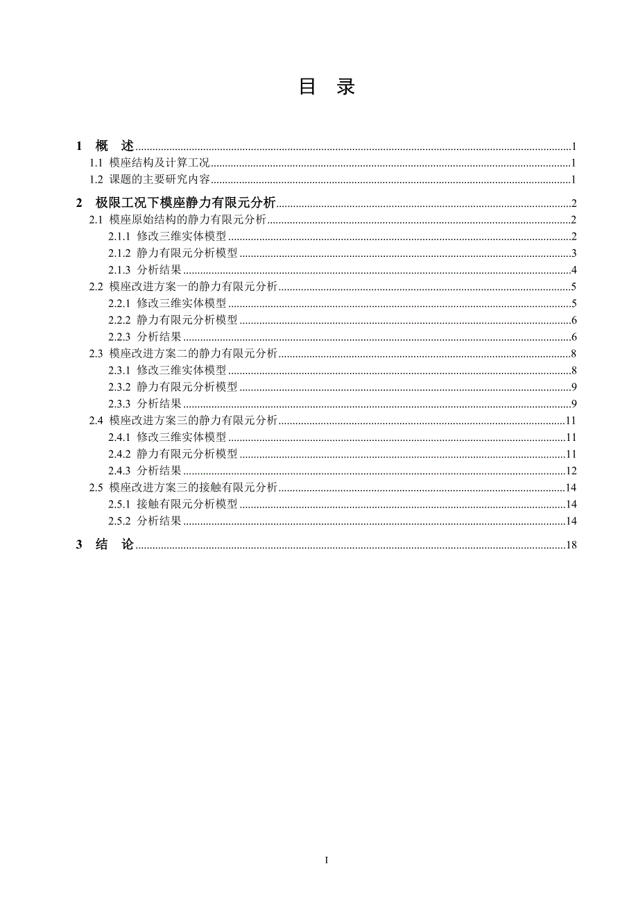 模座静力有限元分析及结构改进_第3页