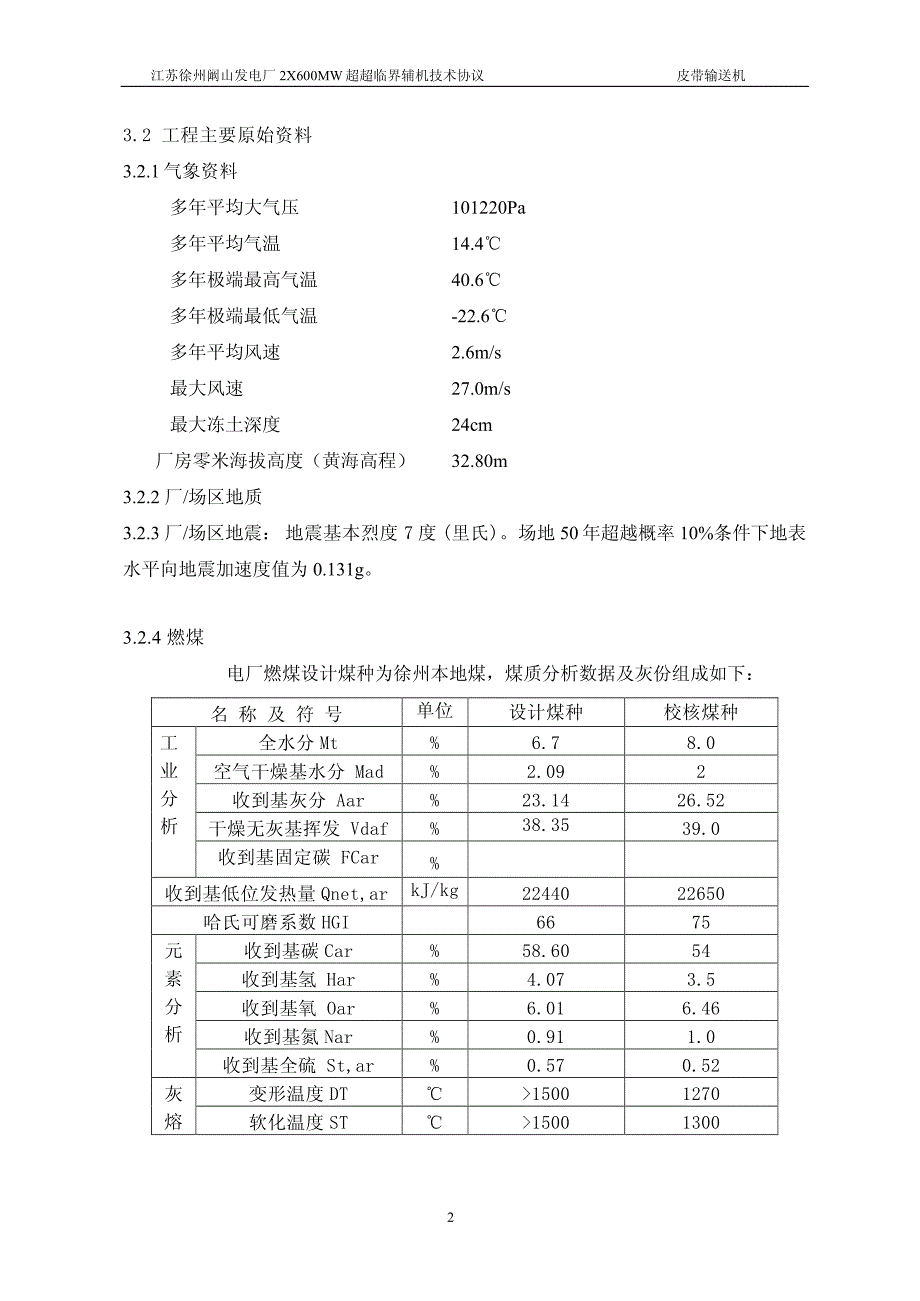 阚山电厂带式输送机技术协议_第2页