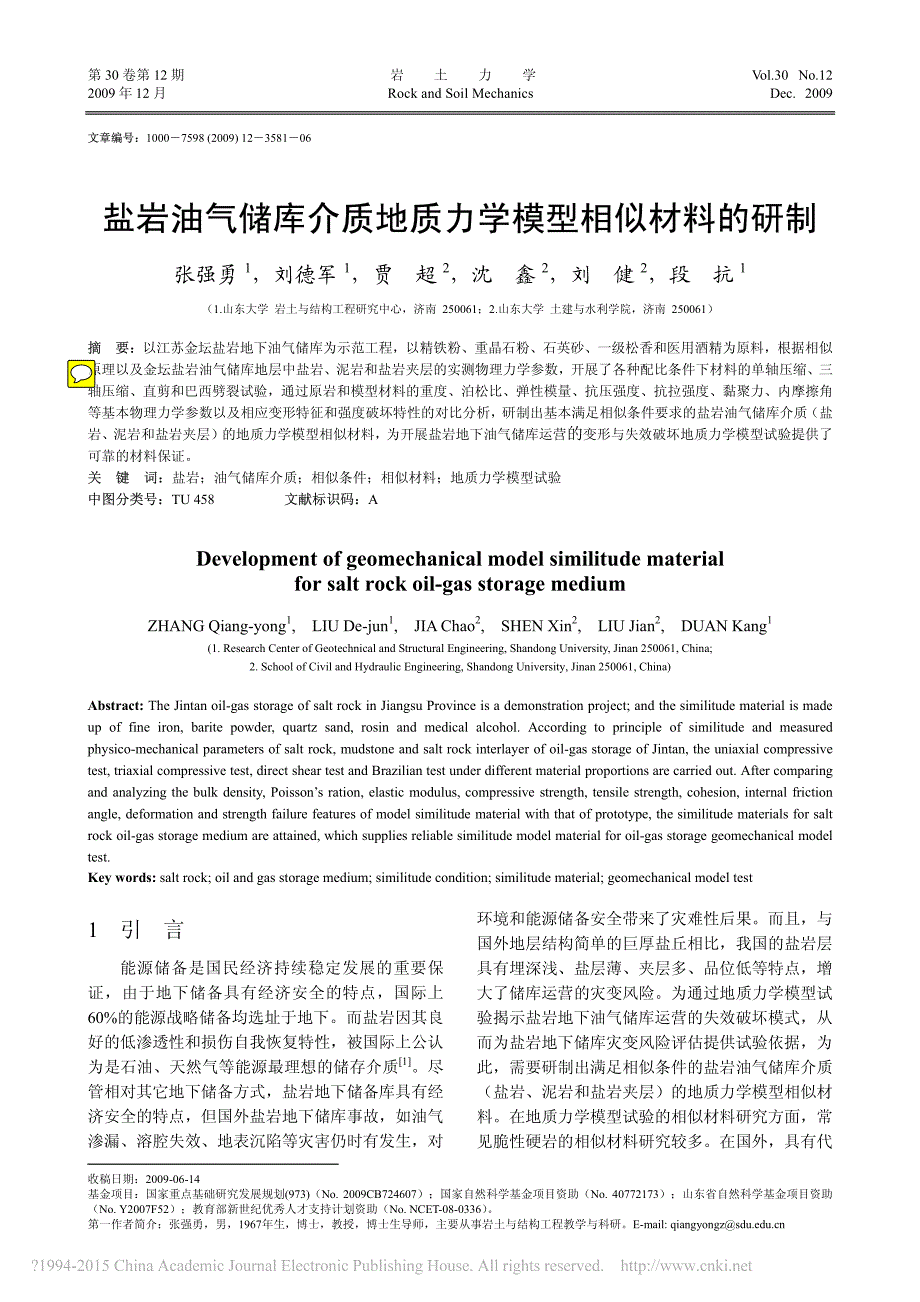 盐岩油气储库介质地质力学模型相似材料的研制张强勇_第1页