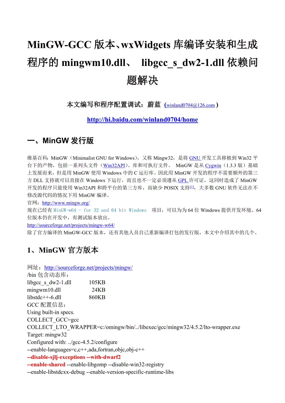 MinGW版本-wxWidgets库编译安装和生成程序DLL依赖问题解决_第1页