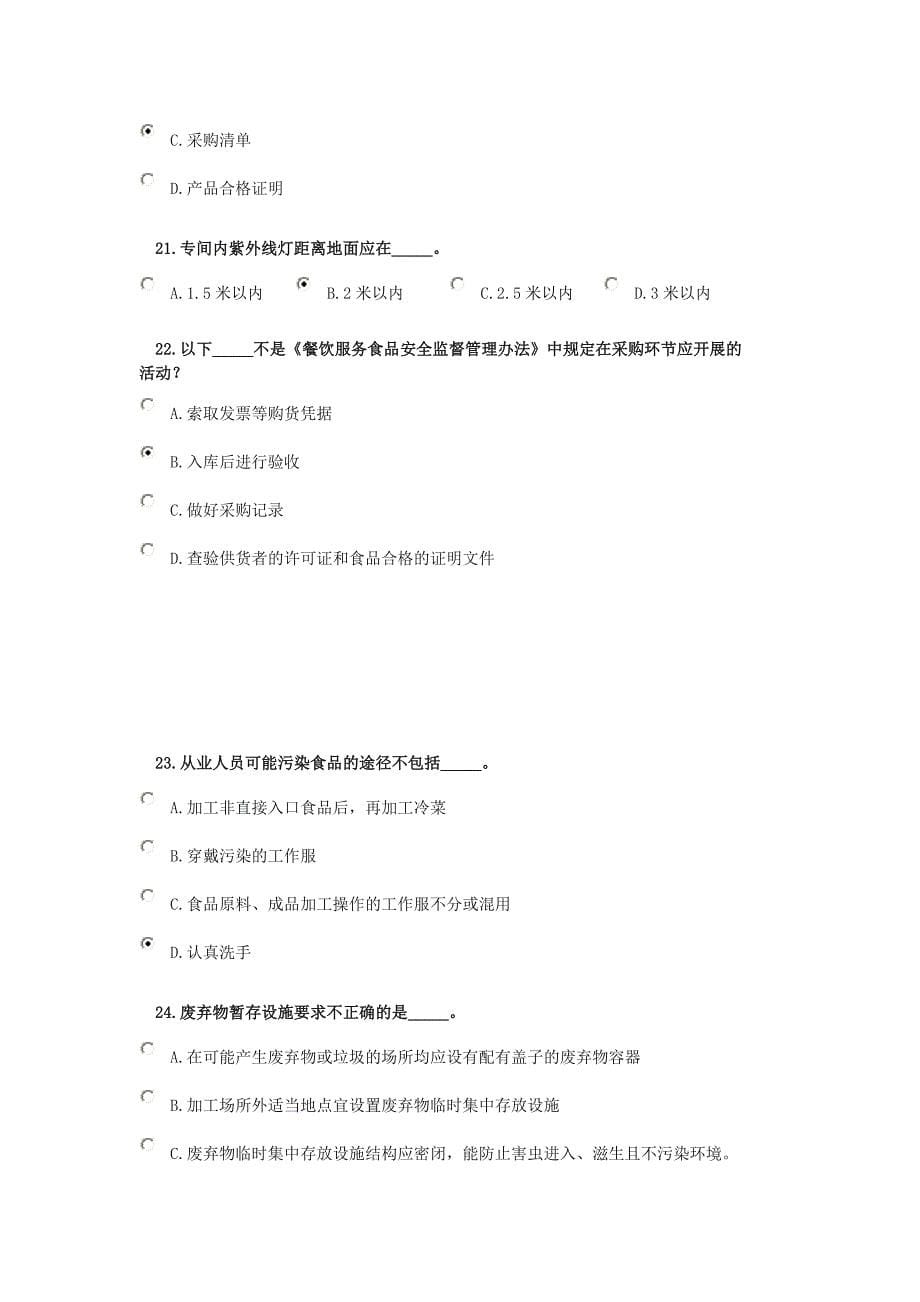 食品安全专业知识考试123_第5页