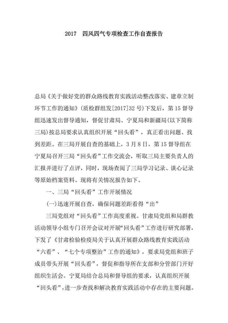 2017四风四气专项检查工作自查报告_第1页