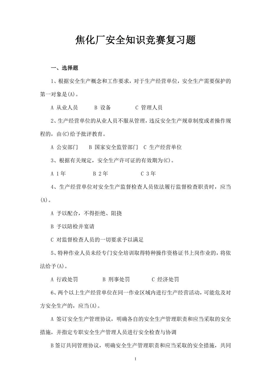 焦化厂安全知识竞赛复习题(答案版)_第1页