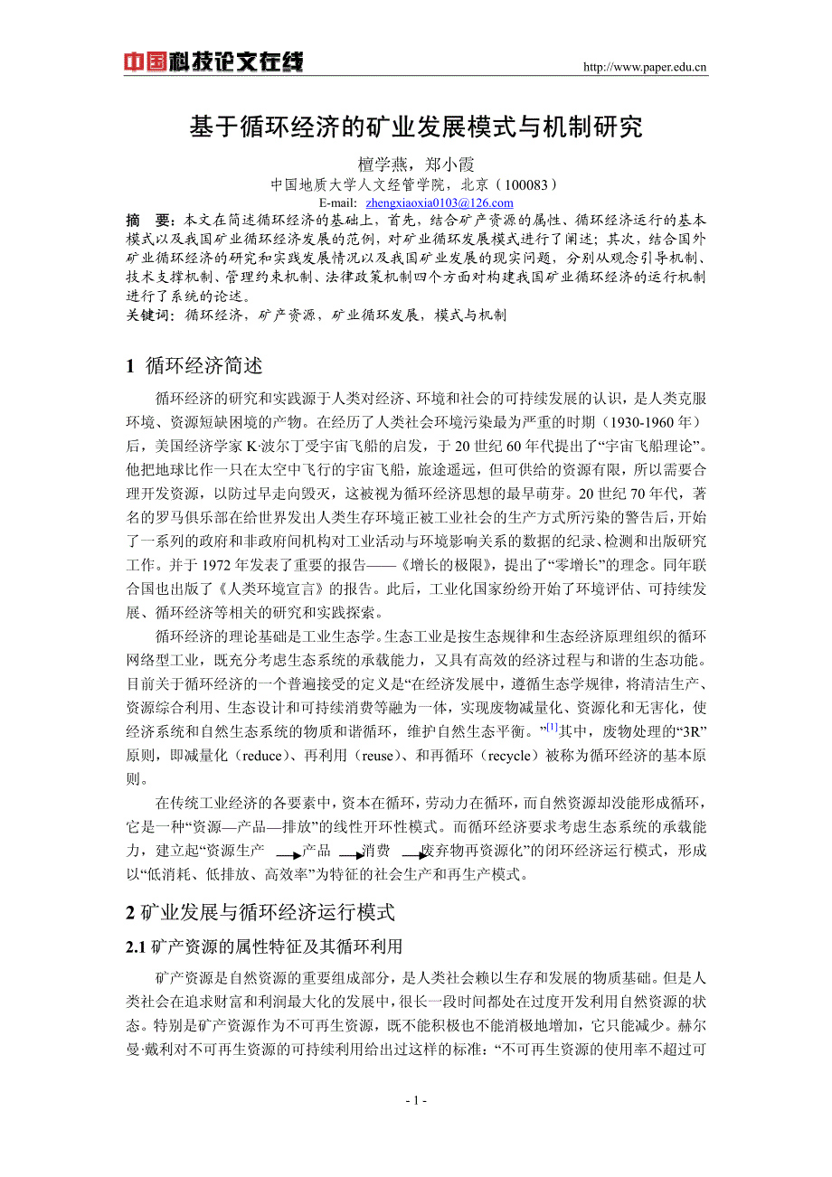 基于循环经济的矿业发展模式与机制研究_第1页