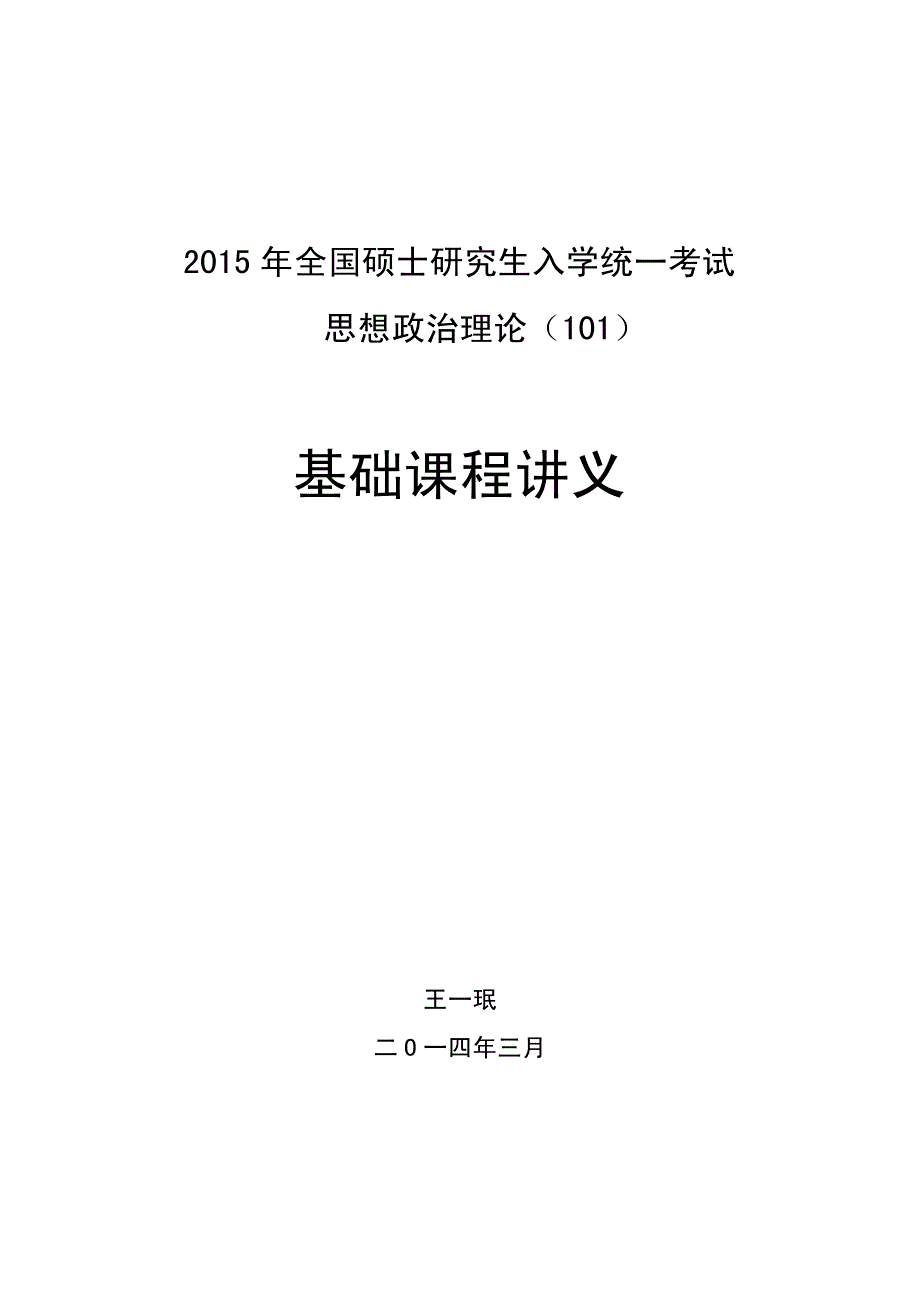 2015王一珉考研政治基础课程讲义_第1页