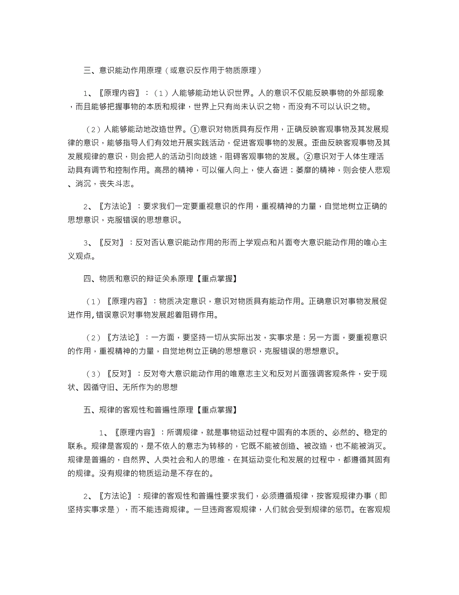 《生活与哲学》38条原理与方法论归纳整理_第2页