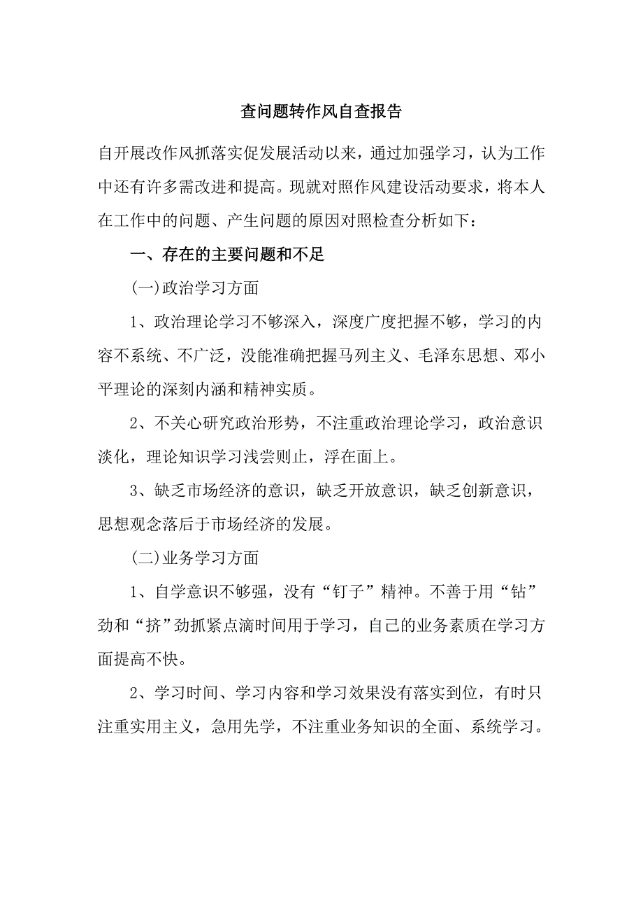 查问题转作风自查报告_第1页