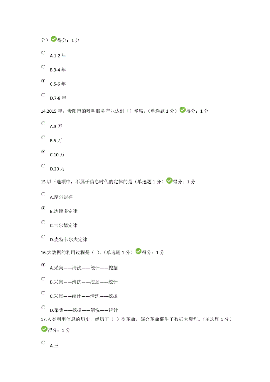 【2017年整理】-公需科目大数据培训考试100分通过题目及答案_第4页