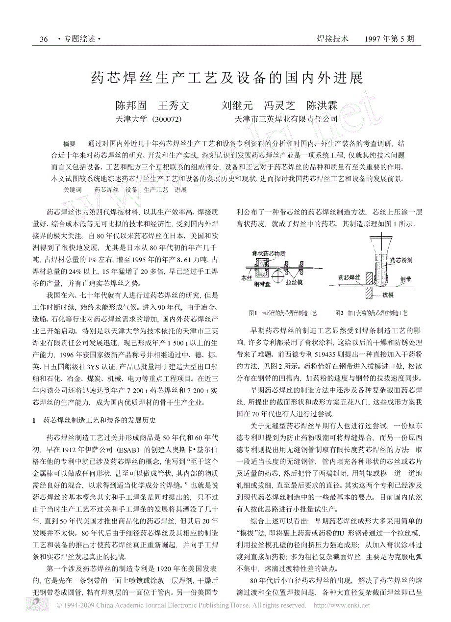 药芯焊丝生产工艺及设备的国内外进展_第1页