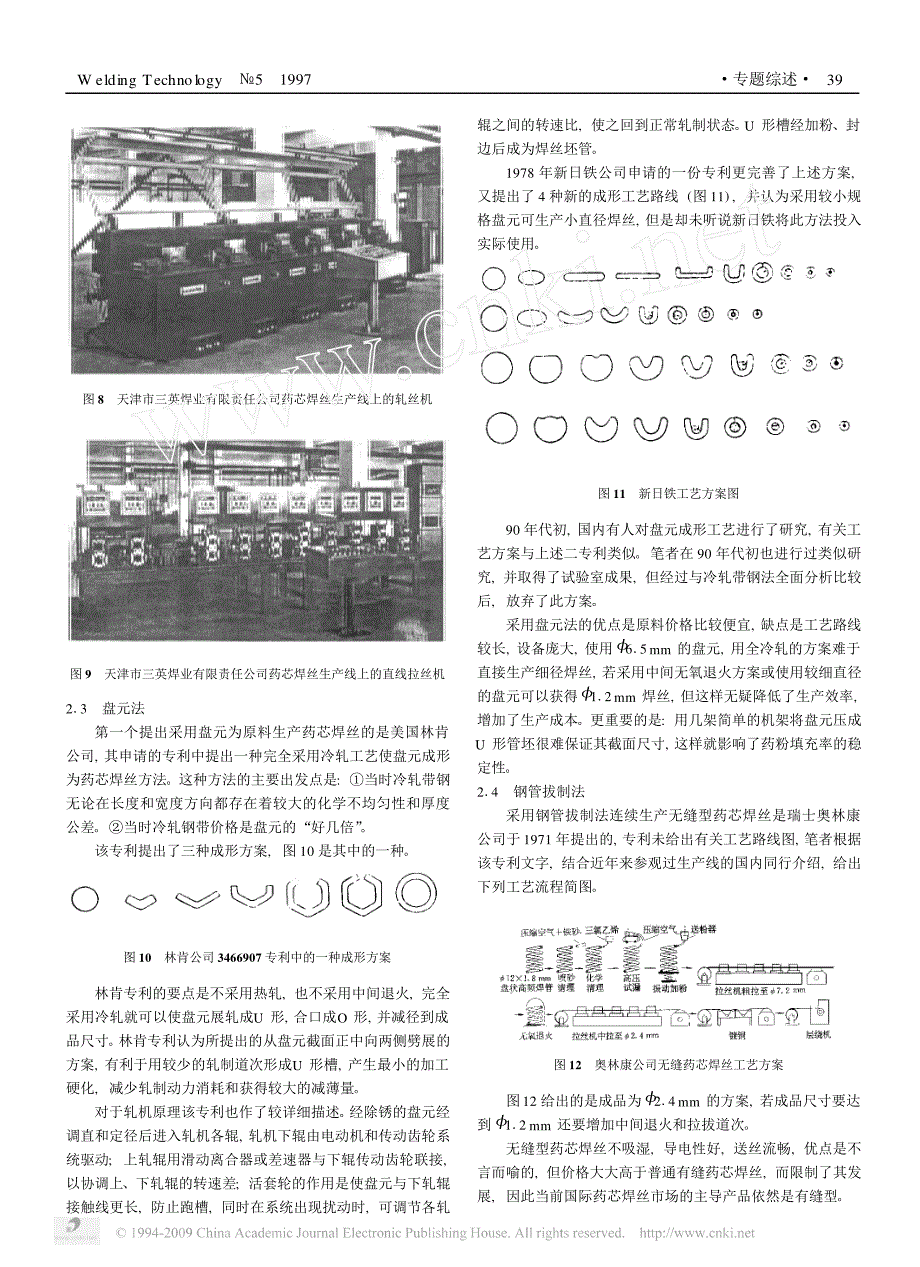 药芯焊丝生产工艺及设备的国内外进展_第4页