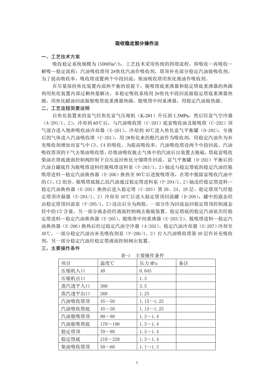 焦化吸收稳定部分操作法_第1页