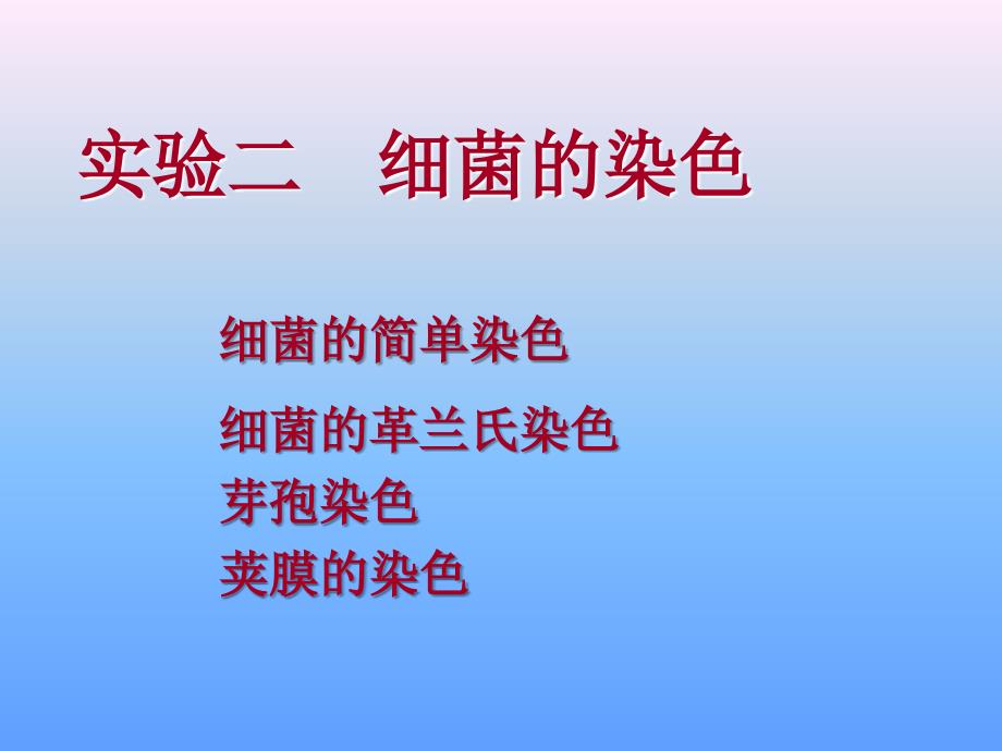 实验二++革兰氏染色及细菌特殊结构观_第1页