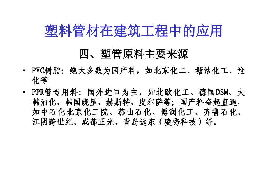 塑管在建筑工程中的应用_第4页