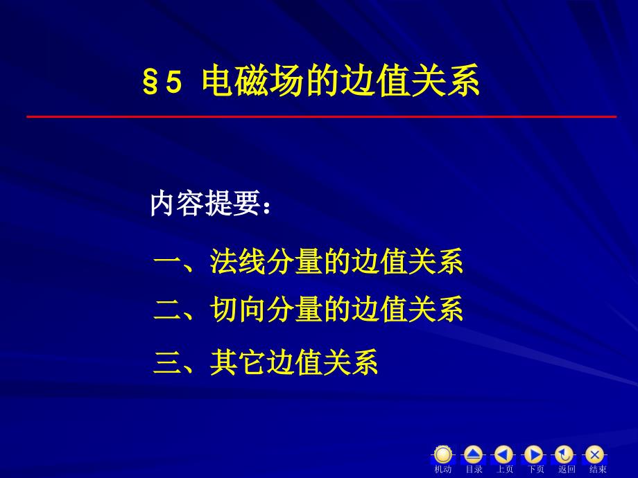 电磁场的边值关系_第1页