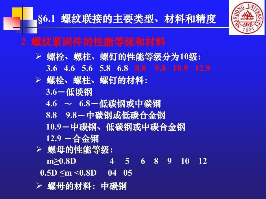 山东大学考研专业课机械设计第6章螺纹联接_第5页