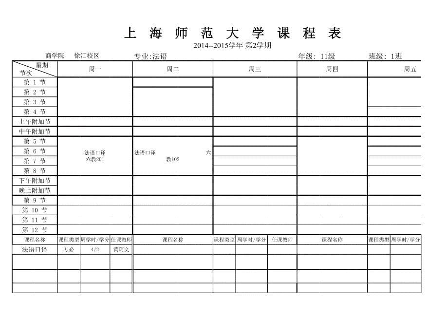 上师大商学院课程表15.2.27_第5页