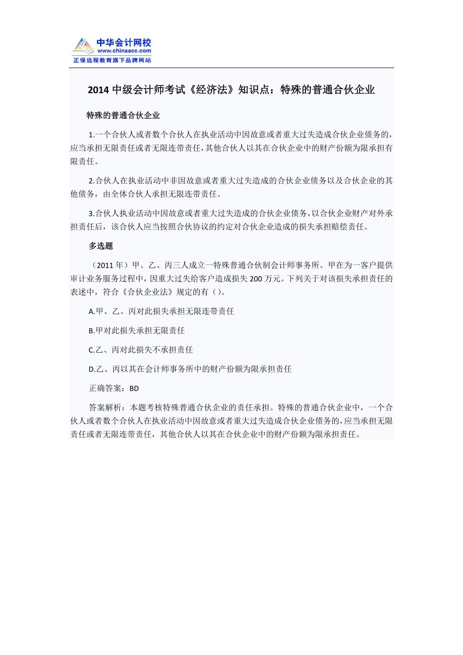 2014中级会计师考试《经济法》知识点：特殊的普通合伙企业_第1页