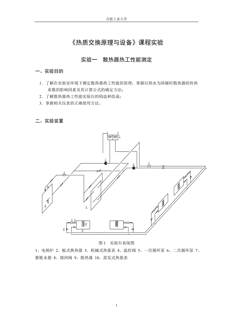 热质交换课程实验指导书_第1页