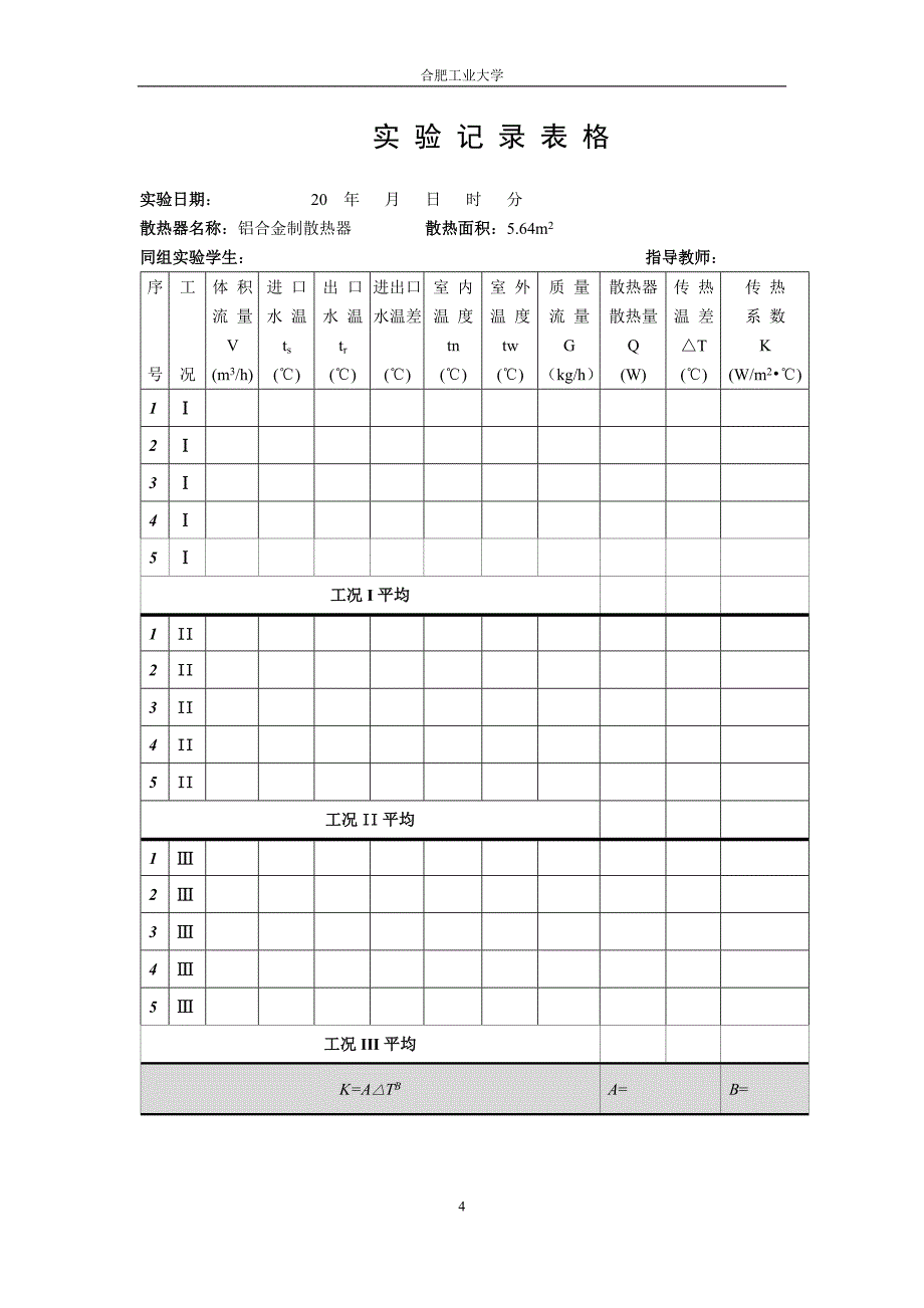 热质交换课程实验指导书_第4页