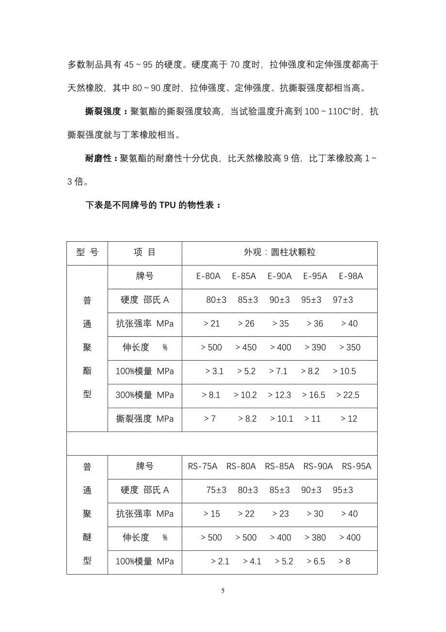 热塑性聚氨酯(TPU)注塑加工_第5页